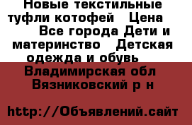 Новые текстильные туфли котофей › Цена ­ 600 - Все города Дети и материнство » Детская одежда и обувь   . Владимирская обл.,Вязниковский р-н